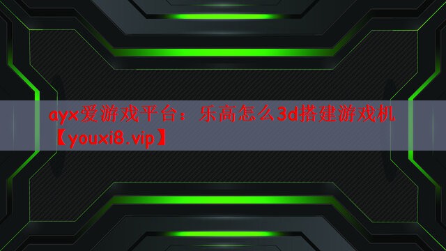 乐高怎么3d搭建游戏机 乐高怎么3d搭建游戏机