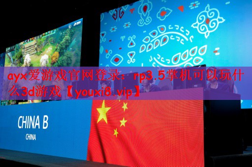 rp3.5掌机可以玩什么3d游戏