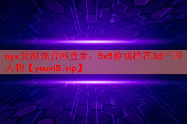 5v5游戏推荐3d三国人物