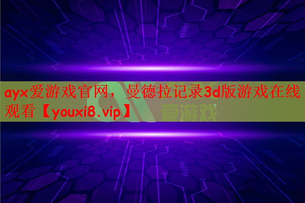 曼德拉记录3d版游戏在线观看