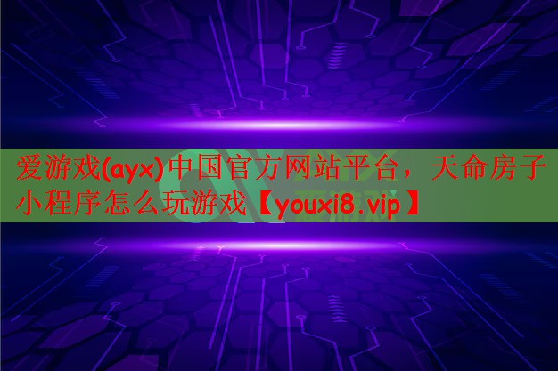 天命房子小程序怎么玩游戏