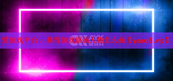 暴雪游戏原画人物怎么画 暴雪游戏原画人物怎么画
