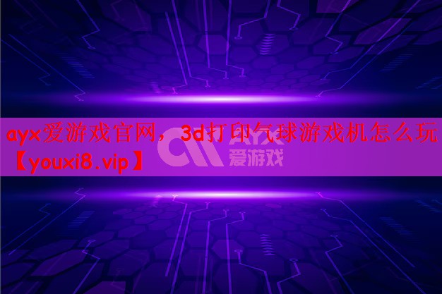 3d打印气球游戏机怎么玩
