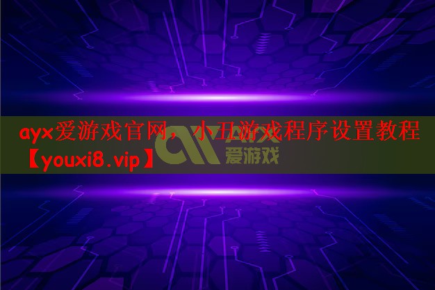 小丑游戏程序设置教程