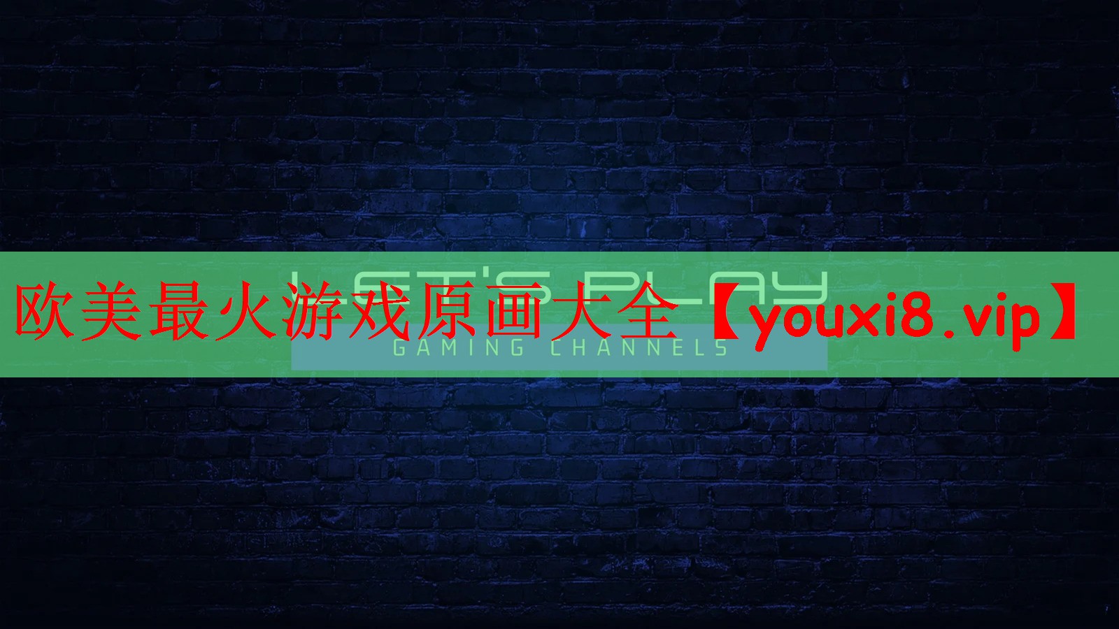 欧美最火游戏原画大全