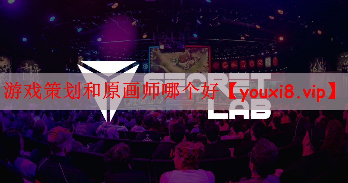 游戏策划和原画师哪个好