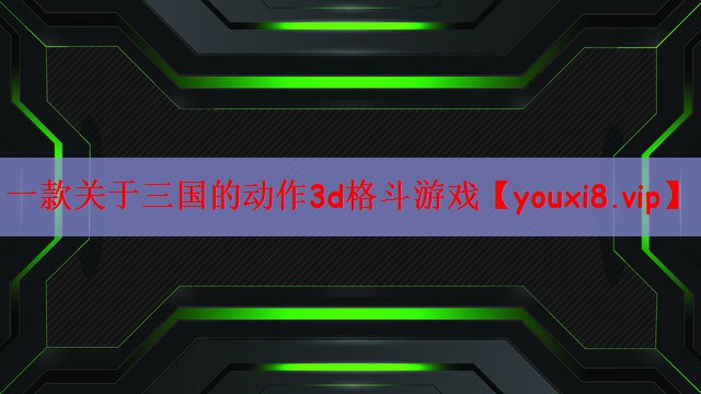 一款关于三国的动作3d格斗游戏