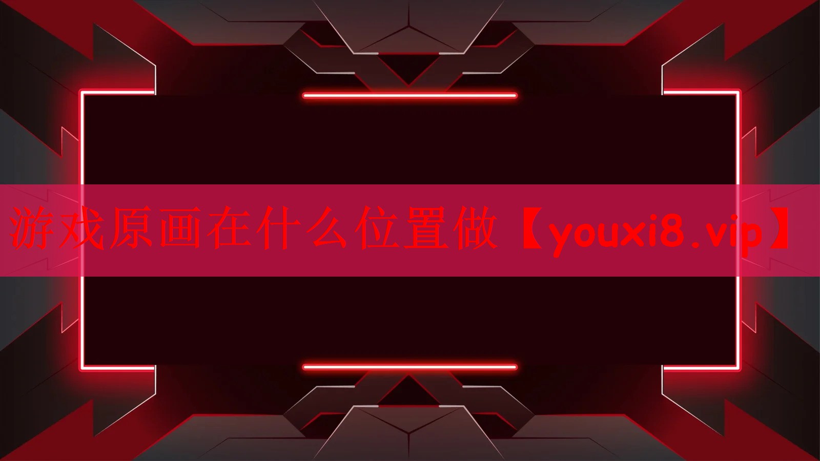 游戏原画在什么位置做