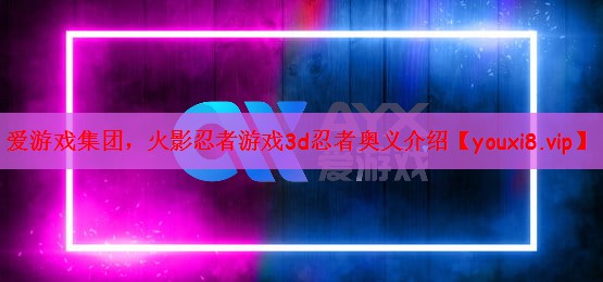 火影忍者游戏3d忍者奥义介绍