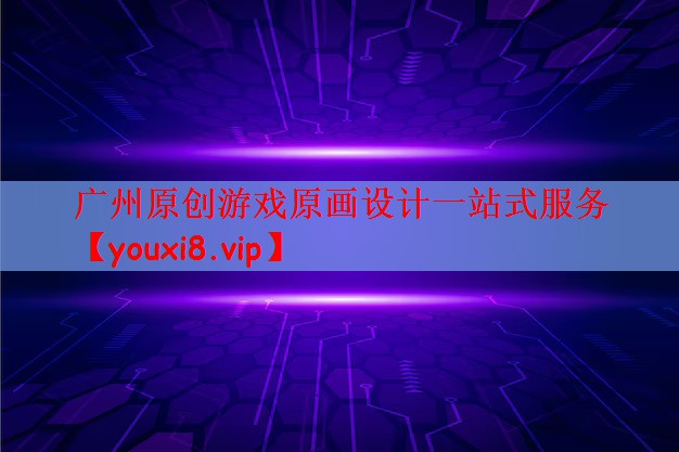 广州原创游戏原画设计一站式服务