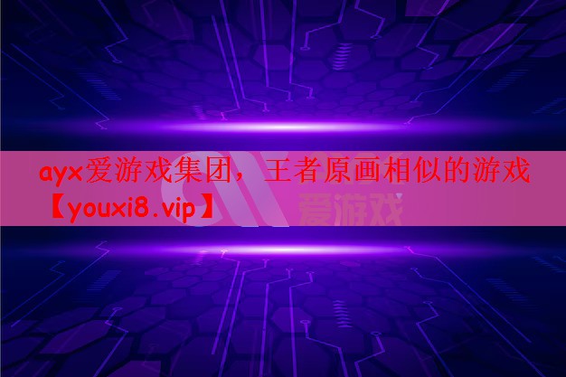 王者原画相似的游戏