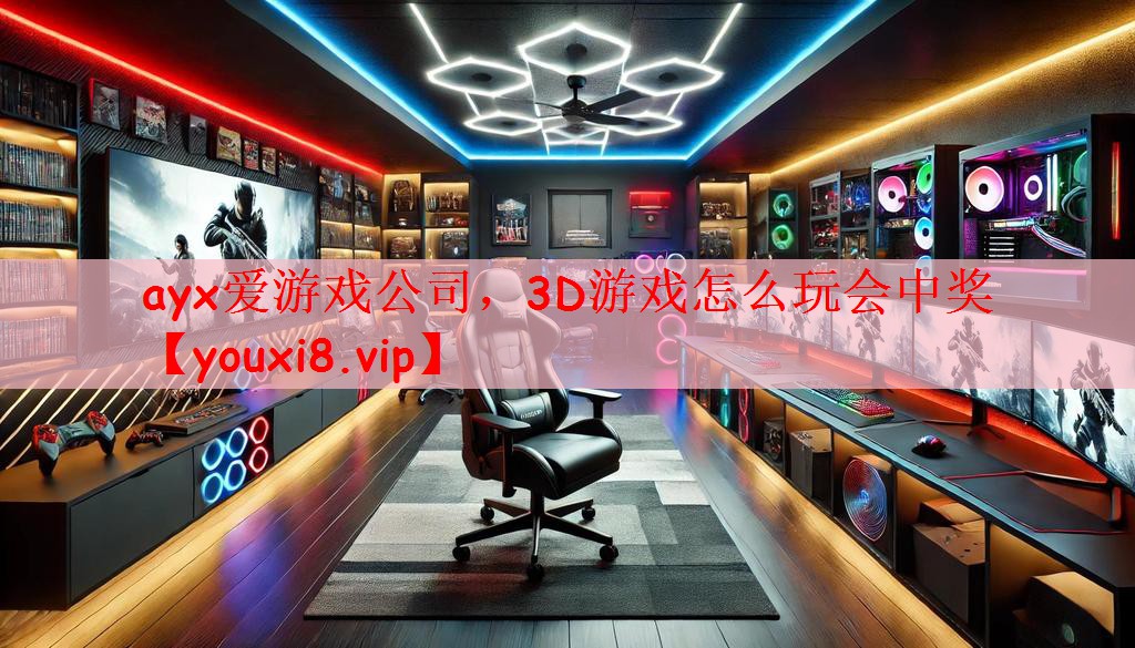 3D游戏怎么玩会中奖