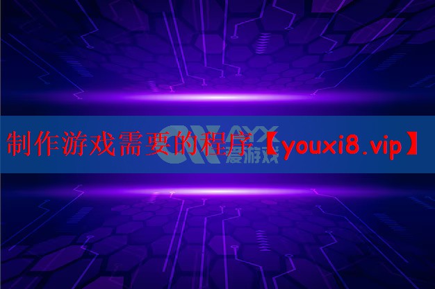制作游戏需要的程序