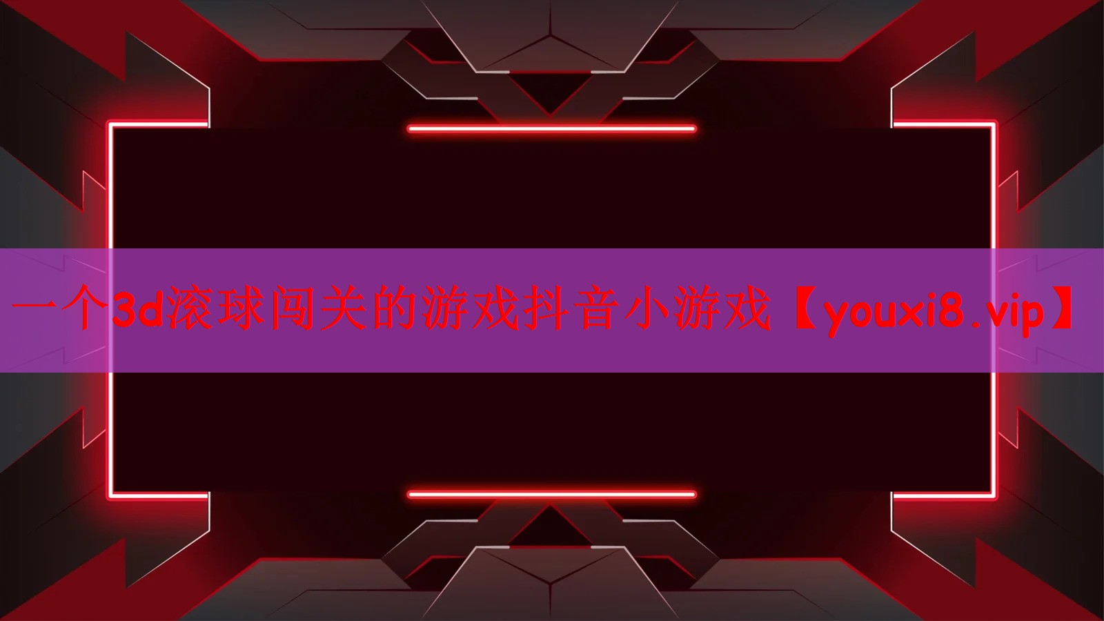 一个3d滚球闯关的游戏抖音小游戏