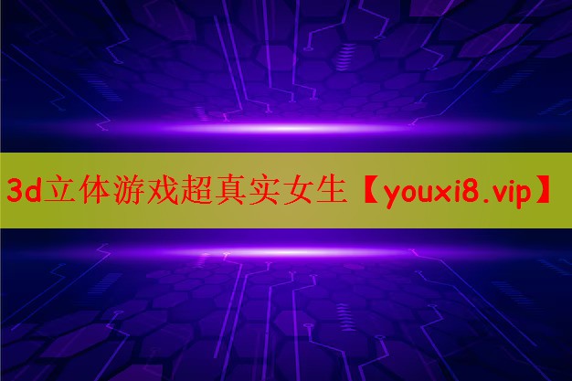 3d立体游戏超真实女生