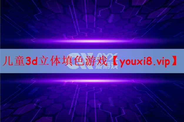 儿童3d立体填色游戏