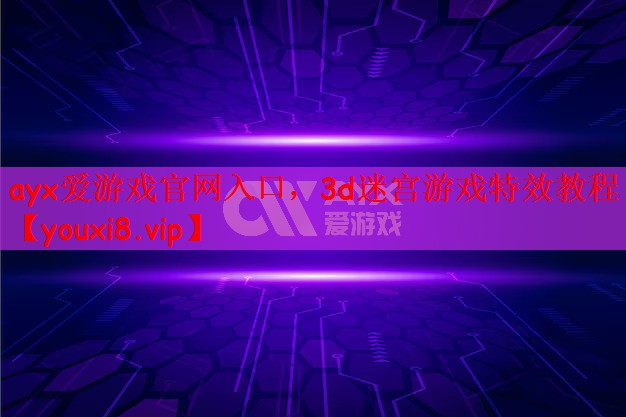 3d迷宫游戏特效教程