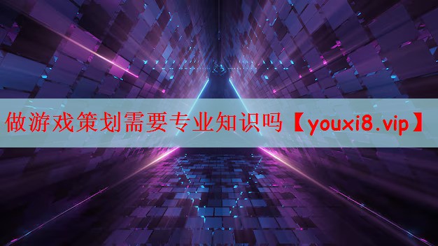 做游戏策划需要专业知识吗
