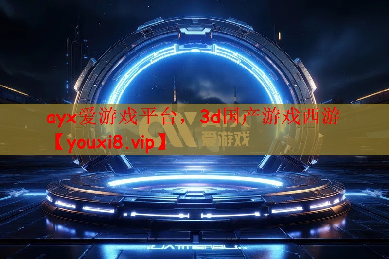 3d国产游戏西游