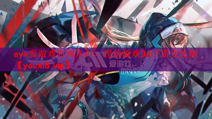 捏脸游戏3d手游女生版