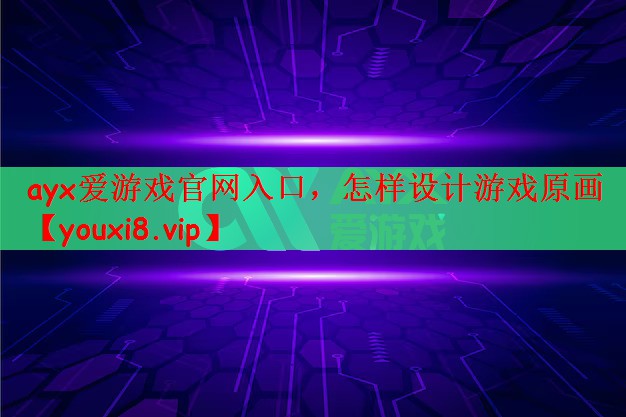 怎样设计游戏原画