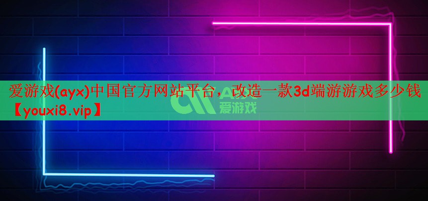 改造一款3d端游游戏多少钱