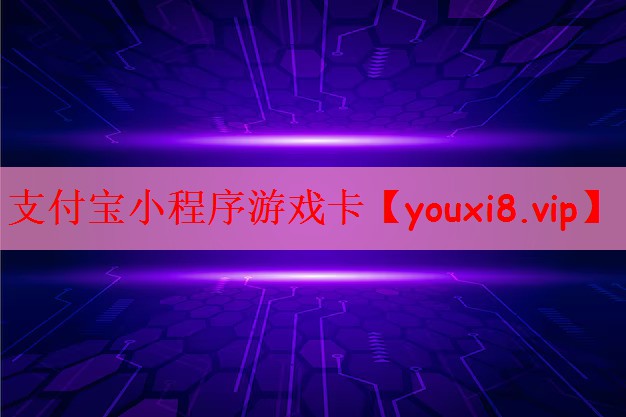 支付宝小程序游戏卡
