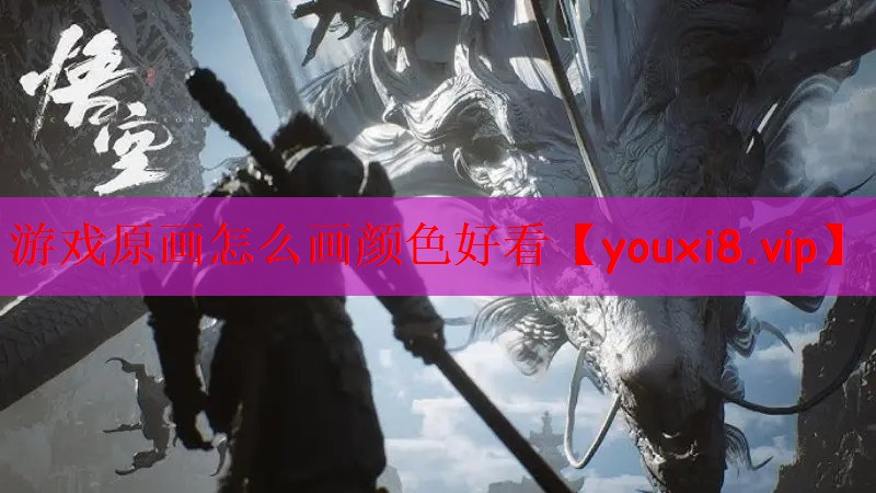游戏原画怎么画颜色好看