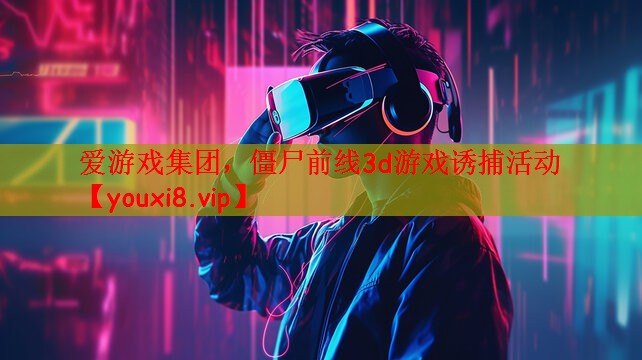 僵尸前线3d游戏诱捕活动
