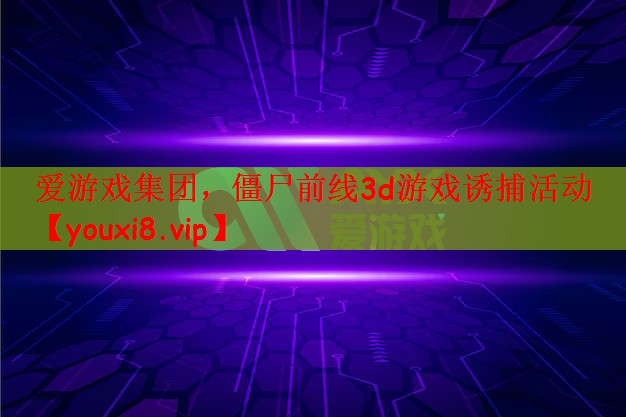 僵尸前线3d游戏诱捕活动