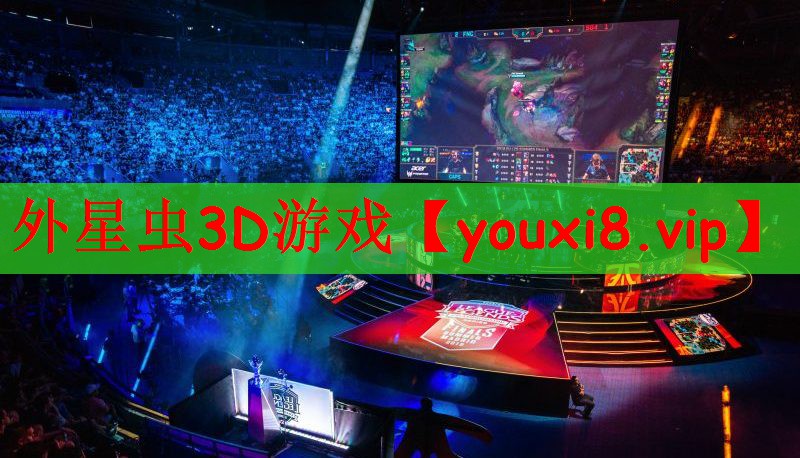 外星虫3D游戏