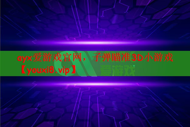 子弹瞄准3D小游戏