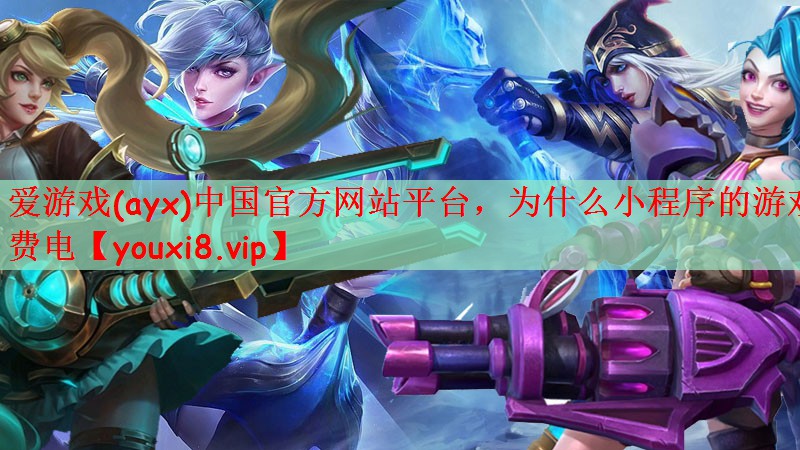 为什么小程序的游戏费电