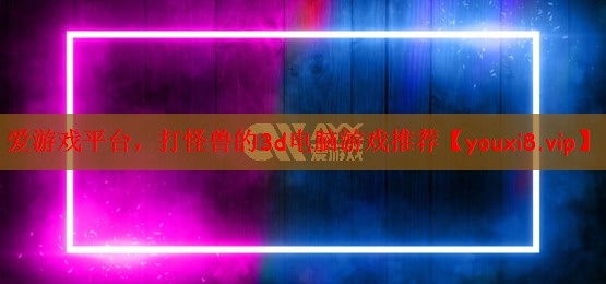 打怪兽的3d电脑游戏推荐
