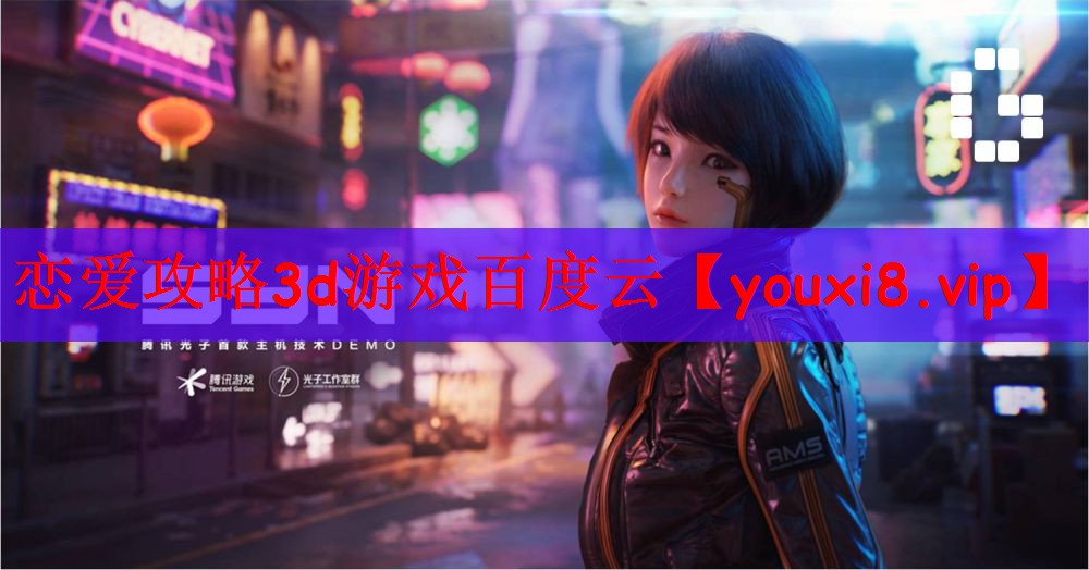 恋爱攻略3d游戏百度云