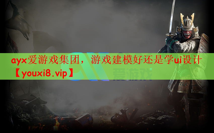 游戏建模好还是学ui设计
