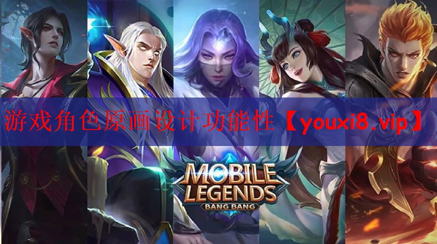 游戏角色原画设计功能性
