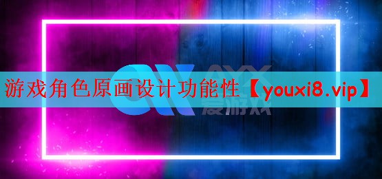 游戏角色原画设计功能性