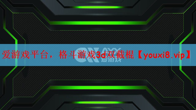 格斗游戏3d双截棍