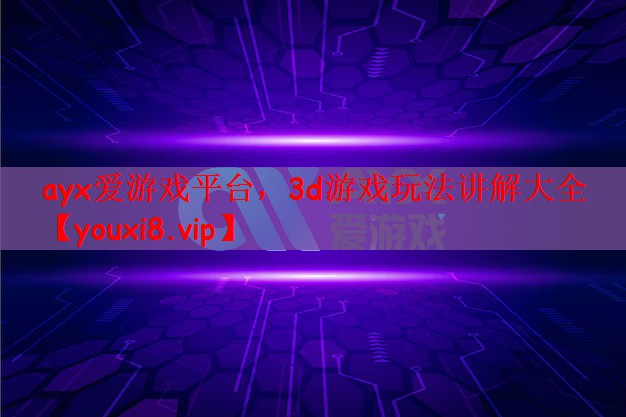 3d游戏玩法讲解大全