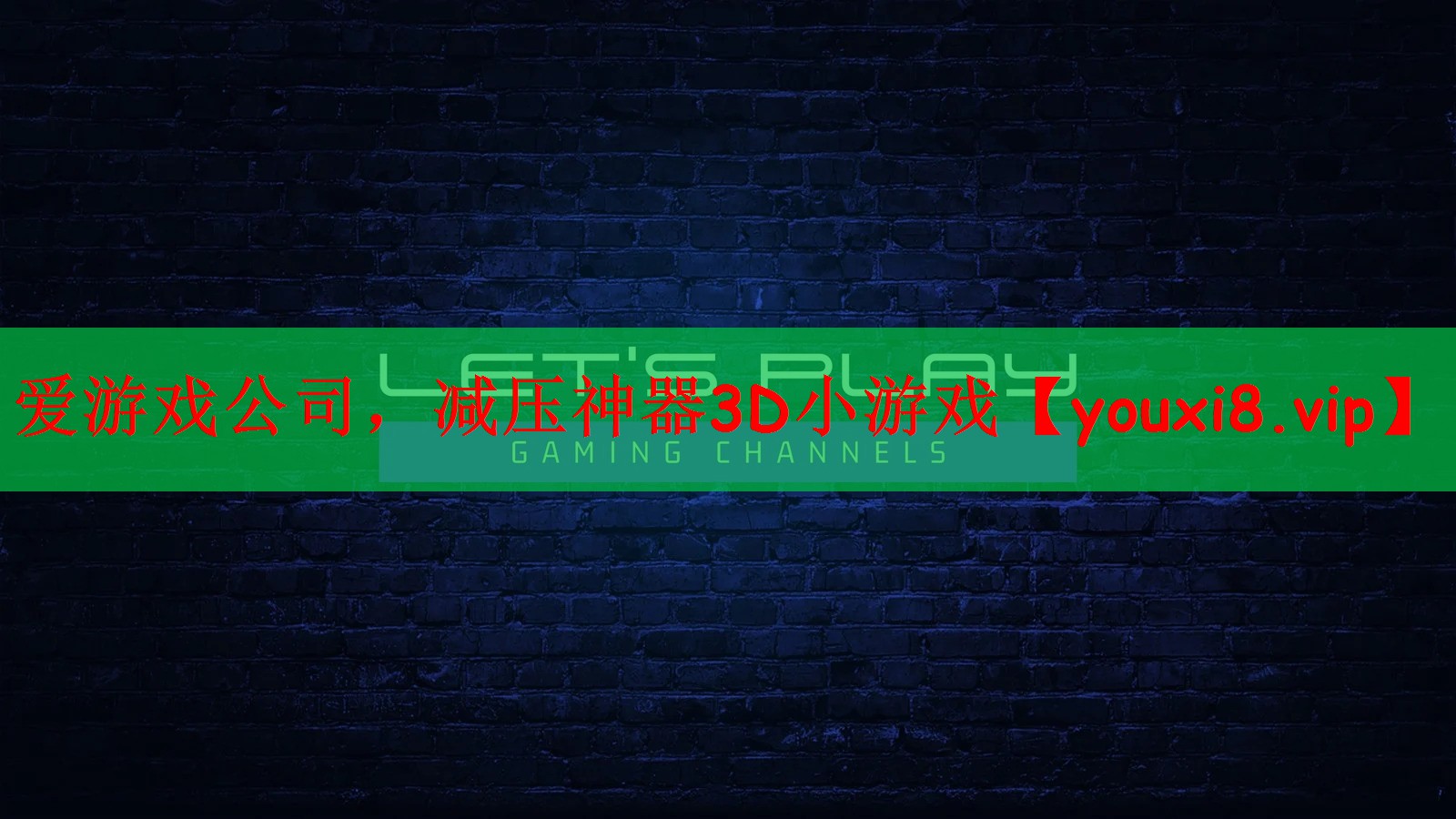 减压神器3D小游戏