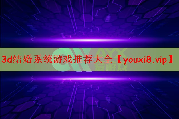 3d结婚系统游戏推荐大全