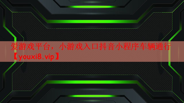 小游戏入口抖音小程序车辆通行
