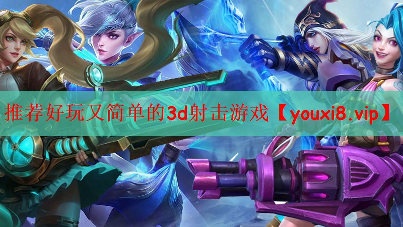 推荐好玩又简单的3d射击游戏