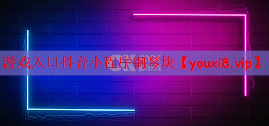 游戏入口抖音小程序钢琴块