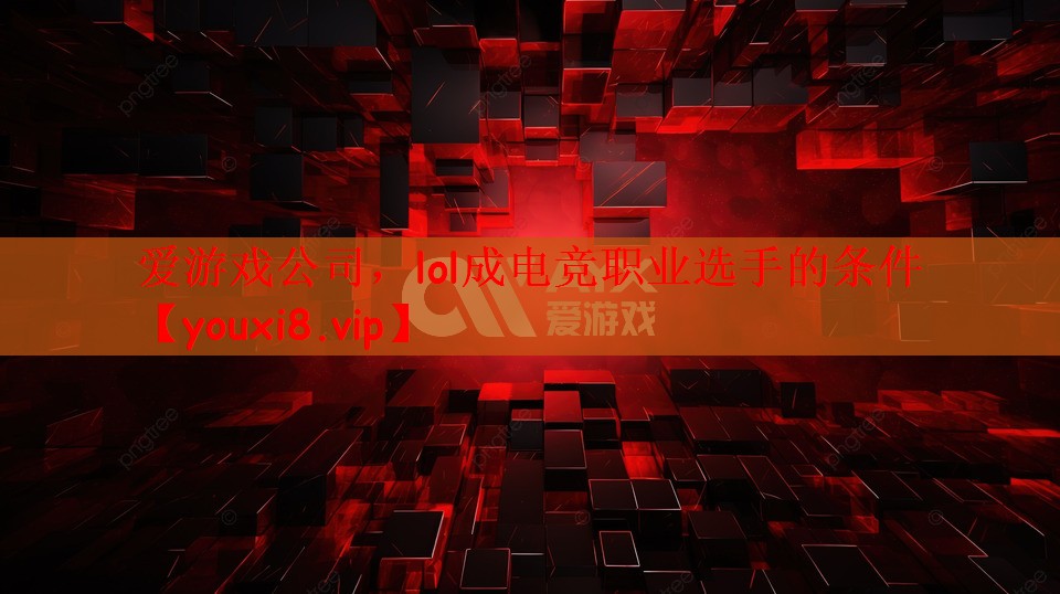 lol成电竞职业选手的条件