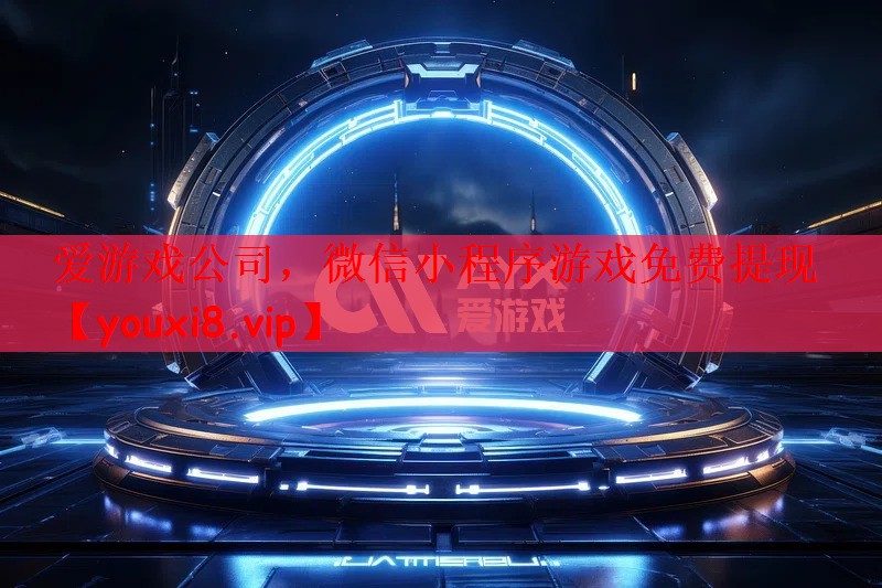 微信小程序游戏免费提现
