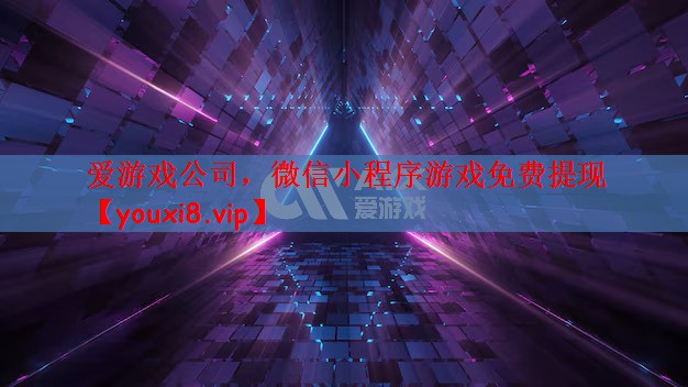 微信小程序游戏免费提现