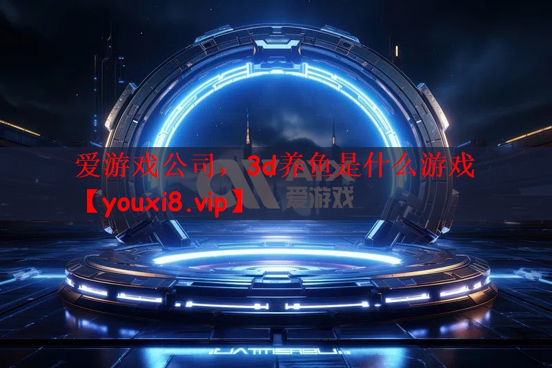 3d养鱼是什么游戏