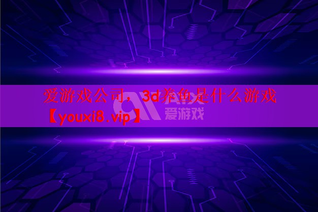 3d养鱼是什么游戏
